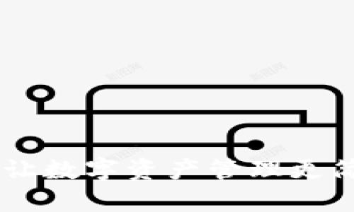 imToken钱包：让数字资产管理更简单的未来之路