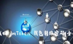 如何找回 imToken 钱包转账