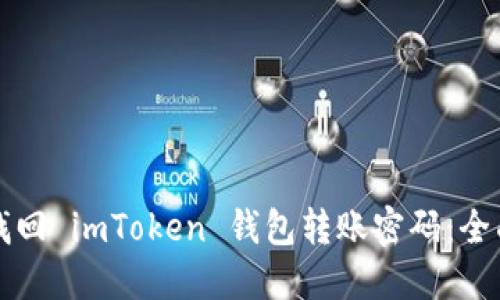 如何找回 imToken 钱包转账密码：全面指南