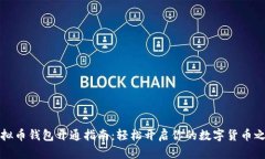 虚拟币钱包开通指南：轻