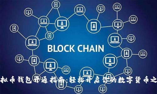 虚拟币钱包开通指南：轻松开启你的数字货币之旅