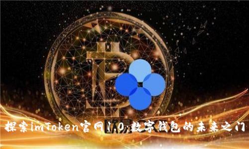 探索imToken官网1.0：数字钱包的未来之门