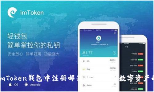 如何在imToken钱包中注册邮箱：安全使用数字资产的第一步