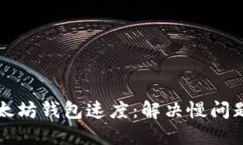 提升你的以太坊钱包速度：解决慢问题的终极指南