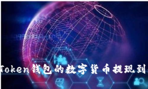 如何将imToken钱包的数字货币提现到银行账户？