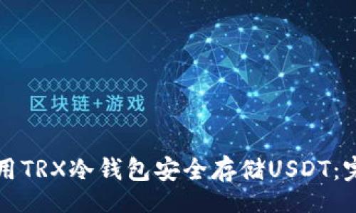 bbox
如何使用TRX冷钱包安全存储USDT：完整指南