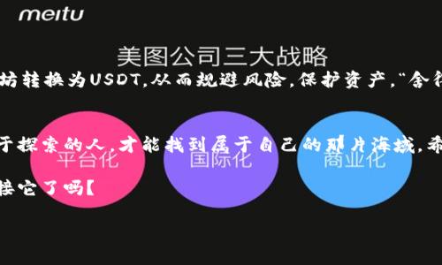 如何使用TP钱包以太坊闪兑USDT：一站式数字货币指南
TP钱包, 以太坊, USDT, 数字货币/guanjianci

引言：数字货币的迅猛发展
自比特币诞生以来，数字货币如雨后春笋般涌现，尤其是以太坊（Ethereum）和稳定币USDT（Tether）在市场上的影响力愈发明显。作为一种新兴的金融工具，数字货币为我们的生活带来了便利，而TP钱包则为用户提供了一个安全便捷的交易平台。

TP钱包简介
TP钱包是一款集多种功能于一体的数字货币钱包，支持以太坊、比特币等多种主流币种的存储和交易。它不仅确保了资产的安全性，还为用户提供了快速、便捷的交易体验。在这个纷繁复杂的数字货币世界里，TP钱包宛如一把钥匙，帮助用户打开财富的大门。

以太坊与USDT：两者的紧密关系
以太坊是一个分布式网络，比特币后其提供了智能合约功能，使其不仅限于货币支付。USDT作为一种与美元挂钩的稳定币，旨在减少数字货币交易中的波动性。在TP钱包中，以太坊和USDT的闪兑功能，使得用户能够快速实现资产的转换。在需要快速周转资金的时候，灵活使用TP钱包的闪兑功能，如鱼得水。

如何在TP钱包中闪兑USDT
闪兑USDT的过程相对简单，但还是需要一些基本了解。以下是具体的步骤：

h4步骤一：下载并注册TP钱包/h4
首先，你需要在应用商店下载TP钱包。安装完成后，注册一个新的账户，需要填写一些基本信息和设置密码，以确保账户的安全。记住，“揣摩恩情，登录只需一念”。

h4步骤二：充值以太坊到TP钱包/h4
在进行闪兑之前，确保你的TP钱包中有以太坊（ETH）。你可以通过购买、转账等方式将以太坊充值到你的TP钱包。这里提醒一句，“一日之计在于晨”，及时进行充值，做足准备。

h4步骤三：选择闪兑功能/h4
在TP钱包的主界面，找到“闪兑”功能。点击进入，选择你要闪兑的币种，从“以太坊”转换为“USDT”。

h4步骤四：输入闪兑数量/h4
在输入栏中，填写你希望闪兑的以太坊数量。系统会自动计算出相应的USDT数量和手续费，明白消费才是明智之举。

h4步骤五：确认交易/h4
在确认信息无误后，点击“确认交易”。TP钱包会在几秒钟内完成闪兑，快如闪电，毫不拖泥带水。

安全提示与注意事项
在进行任何数字货币交易时，都要保持警惕，保护好自己的资产。以下是一些安全提示：
ul
  li确保你的TP钱包是最新版本，以防止潜在的安全漏洞。/li
  li定期更换密码，不要使用简单的密码。/li
  li开启双重认证，增加安全性。/li
  li谨慎对待钓鱼网站或虚假交易平台，容易误入“歧途”。/li
/ul

闪兑USDT的优势
通过TP钱包闪兑USDT，用户不仅能够享受方便、快捷的交易体验，还可以灵活应对市场波动。例如，在出现大幅波动时，及时将以太坊转换为USDT，从而规避风险，保护资产。“舍得者得，失者失”，有效的资产管理才能为未来铺路。

结语：数字货币的未来无限可能
随着数字货币的不断发展，使用TP钱包进行USDT闪兑将会成为越来越多人的选择。数字货币的世界如同大海般浩瀚，只有那些敢于探索的人，才能找到属于自己的那片海域。希望你能在TP钱包中找到属于自己的财富之路，将一切打理得妥妥当当，“千里之行，始于足下”。

通过以上详细介绍，相信你已经对如何在TP钱包中进行以太坊闪兑USDT有了一定的了解。数字货币的时代已经来临，你准备好迎接它了吗？

最后，祝愿每位用户在数字货币的道路上顺风顺水，万事如意！