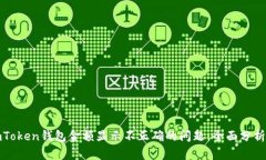 如何解决imToken钱包金额显