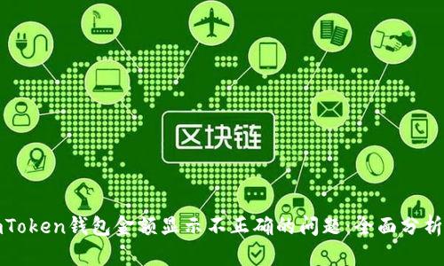 如何解决imToken钱包金额显示不正确的问题：全面分析与解决方案