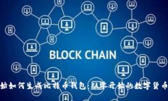 最开始如何生成比特币钱