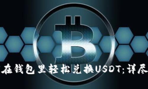 如何在钱包里轻松兑换USDT：详尽指南