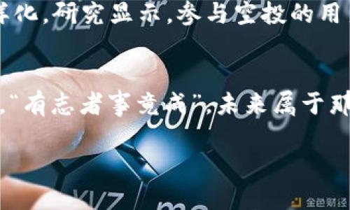   探秘imToken钱包：如何参与空投合约的全攻略 / 
 guanjianci imToken钱包, 空投合约, 加密货币, 区块链技术 /guanjianci 

引言：数字钱包的崛起与空投风潮
在当今的数字货币世界中，想要获取一些新兴的币种，空投（Airdrop）是一个不可忽视的机遇。尤其是早在2016年便创立的imToken钱包，凭借其用户友好的界面和强大的功能，成为了众多加密货币爱好者的首选。在这片高度竞争的市场中，imToken钱包不仅为用户提供了安全的存储解决方案，还加大了对空投合约的支持力度，这是我们今天要探讨的主题。

什么是空投合约？
空投合约是指项目方为推广其新发行的代币，向用户免费赠送一定数量的代币。一般情况下，用户只需满足某些条件，就可以参与这样的活动。可以说，空投是一种双赢的手段：项目方得到曝光，而用户则获得免费的代币。正如老话说的，“一分耕耘，一分收获”，参加空投也需要一些准备。

imToken钱包与空投的结合
imToken的钱包不仅支持多种主流币种和代币，还具备管理和查看空投合约的特殊功能。用户可以第一时间了解新项目的空投信息。而且，imToken钱包提供的“Token发行”功能，让许多想参与空投的用户，能在快速了解市场动态的同时，做好资金的管理，这可是“驾驭市场”的基本功。

如何参与imToken钱包的空投合约？
参与空投合约并不复杂，但需要注意的是，不同的项目可能有不同的参与门槛。以下是一些基本步骤：
ol
    listrong下载并安装imToken钱包：/strong如果你还没有安装imToken钱包，可以在官方网站或各大应用商店中下载并安装。/li
    listrong创建或导入钱包：/strong如果是新用户，请选择创建新钱包，记得妥善保管好助记词；如果你已有钱包，可以通过助记词或密钥导入。/li
    listrong关注空投信息：/strong在imToken钱包的“发现”功能中，定期查看空投公告，了解最新的项目和空投活动。/li
    listrong完成项目要求：/strong有些空投合约要求关注社交媒体、转发信息或持有特定币种，以确保你能获得空投奖励。在参与之前，仔细阅读活动规则。/li
    listrong领取空投：/strong恭喜你！完成以上步骤后，你可以在指定的时间内领取空投的代币。记得常常查看你的钱包余额，确认空投的到账情况。/li
/ol

总结与展望
空投合约为每位加密货币爱好者提供了获得新币种的良机，而imToken钱包则是这个过程中不可或缺的重要工具。考虑到加密货币领域的波动性，我们必须“未雨绸缪”，在参与任何空投之前，充分了解项目的背景及其未来潜力。正如“只问自由身，无问西东”，追求投资自由的同时，也不要忘了理性和谨慎。

未来，我们期待imToken钱包能够推出更多便捷的空投合约服务，让每位用户都能在这个数字时代里更从容地掌控自己的财富。相信在不久的将来，这样的机会将会如雨后春笋般出现，助力每一位崇尚数字资产的你，走向更辉煌的明天！ 

小贴士：防骗提醒
在空投过程中，诈骗也屡见不鲜。无论是可疑的链接，还是让你提供私钥的请求，我们都应心存警惕。谨记：钱包私钥和助记词绝对不要随便分享！“千里之行，始于足下”，步步为营才能更好地保护自己的资产。

img src=