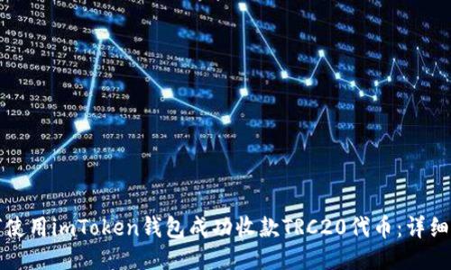 如何使用imToken钱包成功收款TRC20代币：详细指南