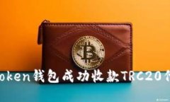 如何使用imToken钱包成功收