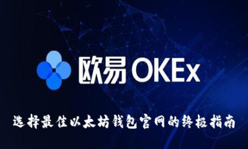 选择最佳以太坊钱包官网的终极指南