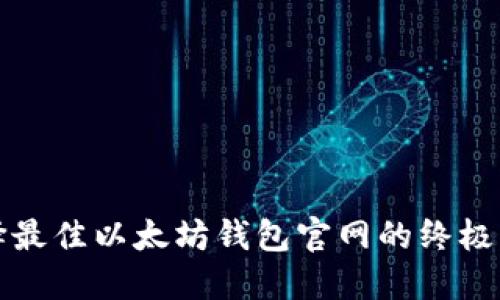 选择最佳以太坊钱包官网的终极指南