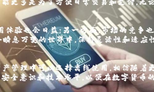   解密imToken钱包：你真的需要联网吗？ / 
 guanjianci imToken钱包, 加密货币钱包, 数字资产管理, 区块链技术 /guanjianci 

引言：数字资产管理的新时代
在数字货币迅速发展的今天，如何安全有效地管理这些资产，成为了众多投资者面临的一个重要话题。imToken钱包，作为一款应用广泛的加密货币钱包，其安全性和便利性备受关注。然而，许多人常常对imToken钱包的使用条件产生疑问：它真的需要联网吗？本文将深入探讨这个问题，并从各个角度解析imToken钱包的特性。

什么是imToken钱包？
imToken钱包是一个多功能的数字资产管理工具，用户可以用它来存储、发送和接收多种加密货币，包括以太坊和比特币等。它不仅提供了钱包的基本功能，还集成了去中心化交易所（DEX）、DApp浏览器等功能，使用户的操作更加便捷。
其实，这款钱包并不仅仅是个简单的存储工具，它背后蕴含着区块链技术的深厚底蕴。imToken的用户体验设计，旨在让用户在使用数字货币时感受到极大的安全和舒适感。好比“钱要放在安全的地方”，而imToken恰好能够为你的资产提供一个相对安全的港湾。

imToken钱包是否需要联网？
在使用imToken钱包时，联网的必要性主要体现在几个方面。首先，如果你想获取实时的市场行情、执行交易、或是连接去中心化交易所（DEX），那么就需要开启网络。正所谓“无网无钱”，在数字货币的世界里，网络连接几乎成为一个基本的需求。
然而，在某些情况下，imToken钱包也可以离线使用。用户可以在不联网的情况下随时查看自己已经拥有的资产和历史交易记录。这就好比你在家里藏了一笔私房钱，虽然不知道当前的市价，但总能清楚自己口袋里有多少。值得注意的是，离线使用的功能局限于资产的查看和管理，交易的执行和实时信息的获取仍然需要网络支持。

imToken的安全性与隐私保护
谈到加密货币钱包，安全性无疑是用户最为关心的问题之一。imToken钱包采用了多重安全保护措施，包括私钥的本地存储和用户信息的加密。这意味着你的私钥永远保存在你的设备上，而不会上传到网络上。这种设计理念正体现了“放长线钓大鱼”的策略，确保用户的资产不会轻易受到威胁。
然而，与此同时，用户在使用过程中也要注意网络安全，尤其是在执行交易时，建议避免使用公共Wi-Fi等不安全的网络环境。因为“喝水不忘挖井人”，保持警惕，才能很好地保护好自己的数字资产。

如何高效使用imToken钱包
为了最大化利用imToken钱包的功能，用户可以参考以下几点建议：
ul
    listrong及时更新：/strong保持钱包应用的最新版本，定期检查应用内的是否有安全更新。/li
    listrong设置安全密码：/strong为钱包设置一个足够复杂且独一无二的密码，避免他人轻易访问。/li
    listrong备份钱包：/strong在创建钱包时，务必要妥善保管助记词。可以将助记词写在纸上，放在安全的地方，这样即使手机丢失，也能迅速恢复钱包。/li
    listrong注意钓鱼攻击：/strong小心来自电子邮件和社交媒体的可疑链接，不要轻易分享你的私钥和助记词。/li
/ul

综合讨论：联网与否的选择
归根结底，是否需要联网使用imToken wallets，主要取决于用户的需求。如果你只是想在空闲时间查看一下自己的资产，那么联网与否其实无关紧要。反之，如果你希望随时把握市场动态，进行交易操作，联网则显得格外重要。
而在使用的过程中，用户还可以根据自己的习惯选择合适的方式进行交易。比如，有些用户习惯于在网络环境下完成交易，认为这样更安全；而另一些用户则可能更倾向于在私密环境中进行操作，以减少被黑客攻击的风险。正所谓“人心不同，各如其面”，每个人都有属于自己的方式。

本地文化视角：imToken在中国的应用
在中国，随着数字货币的普及，越来越多的人开始使用imToken等加密货币钱包。特别是在一些城市，比如北京、深圳，这些地方的年轻人对数字货币的接受度相对较高。既然“万事开头难”，一开始很多人对这些技术心存疑虑，但随着社会应用案例的增多，信任感逐渐增加。
同时，在不同的地域，人们对待数字资产的态度也有所不同。在一些发达城市，大家更倾向于将数字货币作为一种投资方式，而在一些偏远地区，可能更多是为了方便日常交易和支付。无论是哪种需求，imToken钱包都成为了数字时代的新宠。

未来展望：imToken钱包的潜力与挑战
随着区块链技术的不断演进，imToken钱包的未来也充满了无限可能。一方面，随着整个行业的成熟，合规性和安全性将继续得到增强，用户的使用体验也会日益；另一方面，市场的竞争也会愈加激烈，如何在众多的产品中保持领先，成了imToken需要思考的重要课题。
可以预见，在不久的将来，imToken钱包将不断融合更多科技创新，以满足用户越来越多样化的需求。正如那句古话：“水能载舟，亦能覆舟”，在这个瞬息万变的世界中，保持灵活性和适应性将是成功的关键。

结语：安全与便利兼得的数字钱包
总的来说，imToken钱包在数字资产管理中展现出的便利性和安全性，的确给用户带来了很多益处。虽然联网对交易是必要的，但用户在日常的资产管理中可以选择离线使用。相信随着更多人的加入，imToken和整个数字货币的未来将值得期待。
如同那句老话：“一日之计在于晨”，有效的资产管理同样需要从日常的小细节做起。希望每位用户在使用imToken钱包的过程中，不断提高自己的安全意识和技术水平，以便在数字货币的浪潮中乘风破浪，顺利前行。