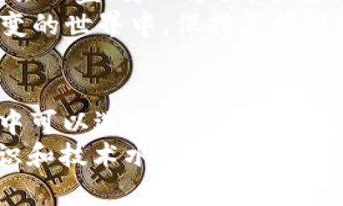   解密imToken钱包：你真的需要联网吗？ / 
 guanjianci imToken钱包, 加密货币钱包, 数字资产管理, 区块链技术 /guanjianci 

引言：数字资产管理的新时代
在数字货币迅速发展的今天，如何安全有效地管理这些资产，成为了众多投资者面临的一个重要话题。imToken钱包，作为一款应用广泛的加密货币钱包，其安全性和便利性备受关注。然而，许多人常常对imToken钱包的使用条件产生疑问：它真的需要联网吗？本文将深入探讨这个问题，并从各个角度解析imToken钱包的特性。

什么是imToken钱包？
imToken钱包是一个多功能的数字资产管理工具，用户可以用它来存储、发送和接收多种加密货币，包括以太坊和比特币等。它不仅提供了钱包的基本功能，还集成了去中心化交易所（DEX）、DApp浏览器等功能，使用户的操作更加便捷。
其实，这款钱包并不仅仅是个简单的存储工具，它背后蕴含着区块链技术的深厚底蕴。imToken的用户体验设计，旨在让用户在使用数字货币时感受到极大的安全和舒适感。好比“钱要放在安全的地方”，而imToken恰好能够为你的资产提供一个相对安全的港湾。

imToken钱包是否需要联网？
在使用imToken钱包时，联网的必要性主要体现在几个方面。首先，如果你想获取实时的市场行情、执行交易、或是连接去中心化交易所（DEX），那么就需要开启网络。正所谓“无网无钱”，在数字货币的世界里，网络连接几乎成为一个基本的需求。
然而，在某些情况下，imToken钱包也可以离线使用。用户可以在不联网的情况下随时查看自己已经拥有的资产和历史交易记录。这就好比你在家里藏了一笔私房钱，虽然不知道当前的市价，但总能清楚自己口袋里有多少。值得注意的是，离线使用的功能局限于资产的查看和管理，交易的执行和实时信息的获取仍然需要网络支持。

imToken的安全性与隐私保护
谈到加密货币钱包，安全性无疑是用户最为关心的问题之一。imToken钱包采用了多重安全保护措施，包括私钥的本地存储和用户信息的加密。这意味着你的私钥永远保存在你的设备上，而不会上传到网络上。这种设计理念正体现了“放长线钓大鱼”的策略，确保用户的资产不会轻易受到威胁。
然而，与此同时，用户在使用过程中也要注意网络安全，尤其是在执行交易时，建议避免使用公共Wi-Fi等不安全的网络环境。因为“喝水不忘挖井人”，保持警惕，才能很好地保护好自己的数字资产。

如何高效使用imToken钱包
为了最大化利用imToken钱包的功能，用户可以参考以下几点建议：
ul
    listrong及时更新：/strong保持钱包应用的最新版本，定期检查应用内的是否有安全更新。/li
    listrong设置安全密码：/strong为钱包设置一个足够复杂且独一无二的密码，避免他人轻易访问。/li
    listrong备份钱包：/strong在创建钱包时，务必要妥善保管助记词。可以将助记词写在纸上，放在安全的地方，这样即使手机丢失，也能迅速恢复钱包。/li
    listrong注意钓鱼攻击：/strong小心来自电子邮件和社交媒体的可疑链接，不要轻易分享你的私钥和助记词。/li
/ul

综合讨论：联网与否的选择
归根结底，是否需要联网使用imToken wallets，主要取决于用户的需求。如果你只是想在空闲时间查看一下自己的资产，那么联网与否其实无关紧要。反之，如果你希望随时把握市场动态，进行交易操作，联网则显得格外重要。
而在使用的过程中，用户还可以根据自己的习惯选择合适的方式进行交易。比如，有些用户习惯于在网络环境下完成交易，认为这样更安全；而另一些用户则可能更倾向于在私密环境中进行操作，以减少被黑客攻击的风险。正所谓“人心不同，各如其面”，每个人都有属于自己的方式。

本地文化视角：imToken在中国的应用
在中国，随着数字货币的普及，越来越多的人开始使用imToken等加密货币钱包。特别是在一些城市，比如北京、深圳，这些地方的年轻人对数字货币的接受度相对较高。既然“万事开头难”，一开始很多人对这些技术心存疑虑，但随着社会应用案例的增多，信任感逐渐增加。
同时，在不同的地域，人们对待数字资产的态度也有所不同。在一些发达城市，大家更倾向于将数字货币作为一种投资方式，而在一些偏远地区，可能更多是为了方便日常交易和支付。无论是哪种需求，imToken钱包都成为了数字时代的新宠。

未来展望：imToken钱包的潜力与挑战
随着区块链技术的不断演进，imToken钱包的未来也充满了无限可能。一方面，随着整个行业的成熟，合规性和安全性将继续得到增强，用户的使用体验也会日益；另一方面，市场的竞争也会愈加激烈，如何在众多的产品中保持领先，成了imToken需要思考的重要课题。
可以预见，在不久的将来，imToken钱包将不断融合更多科技创新，以满足用户越来越多样化的需求。正如那句古话：“水能载舟，亦能覆舟”，在这个瞬息万变的世界中，保持灵活性和适应性将是成功的关键。

结语：安全与便利兼得的数字钱包
总的来说，imToken钱包在数字资产管理中展现出的便利性和安全性，的确给用户带来了很多益处。虽然联网对交易是必要的，但用户在日常的资产管理中可以选择离线使用。相信随着更多人的加入，imToken和整个数字货币的未来将值得期待。
如同那句老话：“一日之计在于晨”，有效的资产管理同样需要从日常的小细节做起。希望每位用户在使用imToken钱包的过程中，不断提高自己的安全意识和技术水平，以便在数字货币的浪潮中乘风破浪，顺利前行。