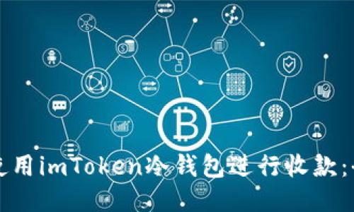如何高效使用imToken冷钱包进行收款：全方位指南