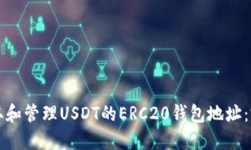 如何获取和管理USDT的ERC20钱包地址：完整指南