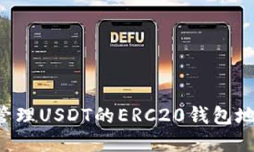如何获取和管理USDT的ERC20钱包地址：完整指南