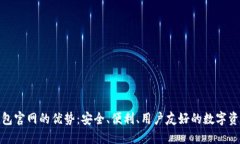 imToken钱包官网的优势：安