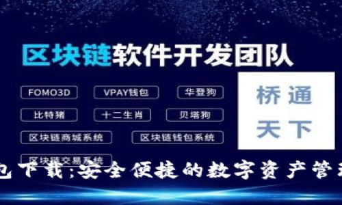 IM钱包下载：安全便捷的数字资产管理工具