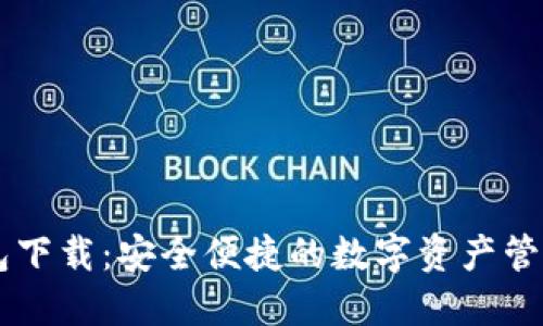 IM钱包下载：安全便捷的数字资产管理工具