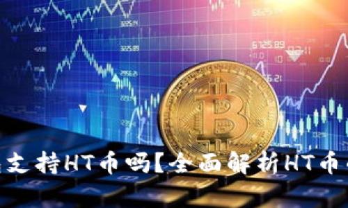imToken钱包支持HT币吗？全面解析HT币的存储与管理