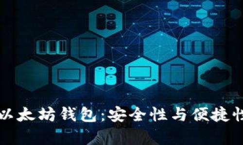 如何选择和使用以太坊钱包：安全性与便捷性并存的最佳实践