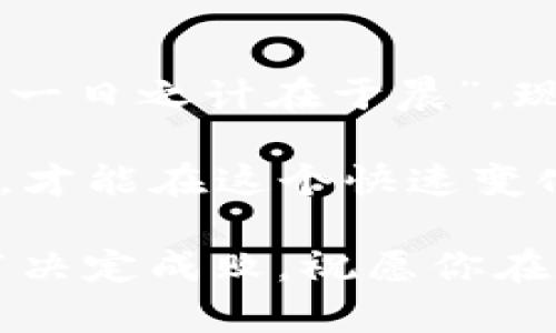   如何在imToken钱包中实现代币发行？新手指南与实用技巧 / 

 guanjianci imToken, 代币发行, 数字资产, 区块链 /guanjianci 

引言：探索数字资产的魅力

在当今数字经济的浪潮中，区块链和加密货币的作为推动力量愈加不可忽视。尤其是随着各种钱包的出现，用户在管理自己的数字资产和代币发行方面的选择变得繁多。imToken钱包以其用户友好的界面和多功能性脱颖而出，成为众多加密货币爱好者的首选。在这篇文章中，我们将深入探讨如何在imToken钱包中实现代币发行，并为新手提供详尽的指南。

什么是代币，以及它与加密货币的关系

代币是基于区块链技术的数字资产，可以代表各种类型的资产或服务。我们常常把代币与加密货币混为一谈，但实际上，它们之间有明显的区别。比特币和以太坊等加密货币是独立的区块链，而代币则通常是在某个已经存在的区块链上发行的，例如以太坊（ETH）上发行的ERC-20或ERC-721代币。正如古语所云：“千里之行，始于足下。”理解代币的基本概念是建立你数字资产投资框架的第一步。

imToken钱包的特点

在谈论代币发行之前，了解imToken钱包的几个重要特点将对你有所帮助：

ul
    listrong用户友好：/strongimToken提供简洁的用户界面，使得即使是初学者也能轻松上手。/li
    listrong多链支持：/strong它支持多种区块链资产，包括以太坊、比特币等，方便用户进行资产管理。/li
    listrong安全性：/strongimToken采用内置的助记词和私钥保护机制，确保用户资产安全无忧。/li
    listrong代币发行功能：/strong用户可以通过它轻松创建自己的数字代币，满足项目需求。/li
/ul

代币发行的基本步骤

在imToken钱包中，代币发行的基本步骤如下：

h4第一步：下载并安装imToken/h4
首先确保你已下载并安装imToken钱包，可以在官方网站或各大应用商店找到相应版本。安装后，创建一个新的钱包账户或导入已有账户。

h4第二步：创建代币/h4
在钱包界面中，找到代币管理功能，选择“创建代币”选项。在此步骤中，你需要填写代币的基本信息，例如代币名称、符号、总供应量等。可以参考常见的代币命名规则，确保你的代币名容易记忆且具有辨识度。

h4第三步：设置合约/h4
代币的智能合约是其运作的核心，因此在设置合约时需特别谨慎。根据选定的标准（如ERC-20或ERC-721），填写相关的代码和参数。许多开发者选择使用开源合约模板，以避免潜在的漏洞。

h4第四步：确认并发布/h4
在填写完所有必要信息后，系统会生成一份代币发行的概要，确保所有信息的准确性后，点击发布。此时，你的代币将被加载到区块链上，成为可流通的数字资产。

h4第五步：传播与推广/h4
代币发行后，你需要通过各种渠道进行宣传和推广，以吸引用户和投资者关注。考虑在社交媒体上发布关于你的代币的白皮书，创建社区互动，提升代币的知名度。

代币发行中的常见问题和解决方案

在代币发行过程中，可能会遇到一些常见问题，我们总结了一些解决方案：

h4问题一：如何选择合适的代币标准？/h4
不同的代币标准适用于不同的场景。ERC-20代币广泛用于项目融资和交易，而ERC-721适合发行具有唯一性的数字资产（如收藏品）。根据项目需求合理选择最为重要。

h4问题二：如何确保代币的安全性？/h4
在发布智能合约前进行充分测试非常必要。可以选择使用测试网进行验证，确保合约逻辑无误。同时，建议委托专业的安全审计团队进行审查。

h4问题三：如何进行代币的流通和交易？/h4
代币发行后，可以在去中心化交易所（DEX）上进行交易。同时，可以考虑与其他项目进行合作，增加代币的流通性。

总结与展望

在如今这个数字化的时代，代币发行已成为企业和个人获取资金、实现目标的重要方式。imToken钱包为代币发行提供了便捷的平台，使得每一个用户都有机会参与到这一创新的浪潮中。“一日之计在于晨”，现在正是行动的最佳时机！无论你是想要创立自己的代币项目，抑或对加密货币世界感到好奇，相信这篇文章都能帮助你进一步了解并迈出第一步。

随着区块链技术的不断发展，我们可以预见，未来将会有越来越多的创新和挑战等待我们去探索。 keep exploring is better than waiting for luck；不如主动出击，把握每一个机会，才能在这个快速变化的世界中立于不败之地！

无论你对于代币发行的关注基于商业利益还是个人兴趣，imToken钱包都为你提供了一个很好的起点。希望本文对你在代币发行上的疑问和需求提供了有效的参考。小心驶得万年船，细节决定成败，祝愿你在数字资产的海洋中顺风顺水，别忘了及时关注市场动态和技术更新哦！