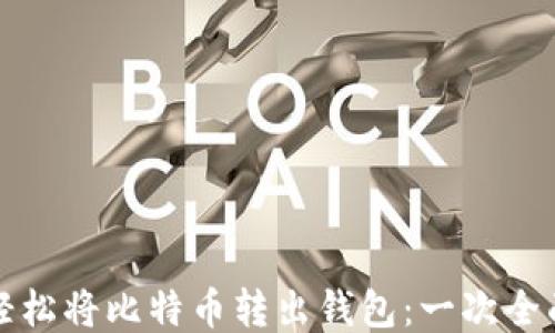 
如何轻松将比特币转出钱包：一次全面指南