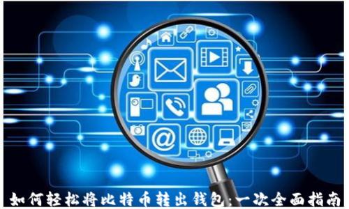 
如何轻松将比特币转出钱包：一次全面指南