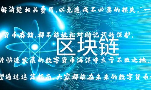   安卓手机虚拟币钱包使用指南：轻松管理你的数字资产 / 
 guanjianci 虚拟币, 钱包, 安卓手机, 数字资产 /guanjianci 

导言：走进数字货币的世界
随着区块链技术的快速发展，虚拟币已经逐渐成为现代金融的一部分。很多人都开始尝试通过虚拟币进行投资，然而，如何安全地存储和管理这些数字资产就成了一个不容忽视的问题。在这篇文章中，我们将详细介绍如何在安卓手机上设置和使用虚拟币钱包，让你轻松管理你的数字资产。

什么是虚拟币钱包？
虚拟币钱包是一种数字应用程序或硬件设备，允许用户存储、发送和接收虚拟货币（例如比特币、以太坊等）。它就像一个电子银行账户，用户可以在其中管理自己的数字资产。虚拟币钱包分为热钱包（在线钱包）和冷钱包（离线钱包），不同类型的钱包各有优劣。

选择合适的虚拟币钱包
在安卓手机上，有多种虚拟币钱包可供选择。以下是几款常见的安卓虚拟币钱包：
ul
    listrongCoinomi：/strong多币种支持，界面友好，安全性高，适合新手。/li
    listrongTrust Wallet：/strong被Binance收购，支持大量代币，功能全面。/li
    listrongExodus：/strong集成交换功能，界面美观，但对某些高级功能的支持较少。/li
    listrongMycelium：/strong隐私性强，适合对安全性有较高要求的用户。/li
/ul

下载与安装虚拟币钱包
以Coinomi为例，下面是下载与安装的步骤：
ol
    li打开安卓手机的应用商店（如Google Play）。/li
    li在搜索栏中输入“Coinomi”，点击搜索。/li
    li找到Coinomi应用，点击“安装”按钮。/li
    li安装完成后，点击“打开”进入应用。/li
/ol

创建虚拟币钱包
安装完成后，你需要创建一个新的虚拟币钱包。步骤如下：
ol
    li启动Coinomi应用，点击“创建新钱包”。/li
    li阅读并同意用户协议及隐私政策。/li
    li设置一个强密码以保护你的钱包。/li
    li应用会给你一个助记词，请务必将其保存在安全的地方，这对于恢复钱包非常重要。/li
/ol

添加虚拟货币
创建完成后，你可以添加不同的虚拟货币到钱包中，方法如下：
ol
    li在主界面点击“添加资产”。/li
    li从列表中选择你想添加的虚拟货币。/li
    li点击确认，资产将显示在你的钱包中。/li
/ol

如何进行虚拟货币交易
有了钱包后，你可以进行虚拟货币的收发交易：
h4收款/h4
要接收虚拟货币，你可以分享你的钱包地址或者二维码。接收方式如下：
ol
    li在主界面选择你要接收的虚拟货币。/li
    li点击“接收”按钮，生成地址和二维码。/li
/ol

h4付款/h4
要发送虚拟货币，按照以下步骤操作：
ol
    li选择你要发送的虚拟货币。/li
    li点击“发送”按钮，输入接收地址，并输入数量。/li
    li确认信息无误后，点击“发送”完成交易。/li
/ol

安全性与隐私保护
数字资产的安全性至关重要，使用虚拟币钱包时一定要注意安全性：
ul
    li定期更改你的钱包密码。/li
    li启用两步验证（2FA）。/li
    li确保助记词的安全，切勿在联网设备上保存。/li
    li养成定期备份钱包的习惯，防止设备丢失。/li
/ul

正确理解手续费
在进行虚拟货币交易时，可能会产生手续费。手续费的高低与网络拥堵程度、你选择的交易方式等因素有关。在转账前最好了解清楚相关费用，以免造成不必要的损失。“一分耕耘，一分收获”，了解手续费可以帮助你更好地管理数字资产。

特殊情况处理：丢失助记词
助记词一旦丢失，钱包内的虚拟货币可能会面临无法恢复的风险。因此，用“千金易得，一言难再”来提醒大家，多么珍贵的虚拟货币存储，都不能放松对助记词的保护。

未来展望与总结
虚拟币市场瞬息万变，作为投资者，我们需要随时保持对市场的关注与学习。“活到老，学到老”，只有不断充实自己，才能在这片快速发展的数字货币海洋中立于不败之地。本篇文章介绍了如何在安卓手机上设置和使用虚拟币钱包，希望能帮助到每一位想要进入此领域的新手或有经验的投资者。

无论是投资、交易还是仅仅作为一种新型的资产管理方式，✅虚拟币钱包都将在我们的生活中扮演着越来越重要的角色。希望通过这篇指南，大家都能在未来的数字货币世界中游刃有余、永葆财富活力。