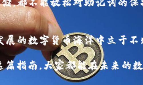   安卓手机虚拟币钱包使用指南：轻松管理你的数字资产 / 
 guanjianci 虚拟币, 钱包, 安卓手机, 数字资产 /guanjianci 

导言：走进数字货币的世界
随着区块链技术的快速发展，虚拟币已经逐渐成为现代金融的一部分。很多人都开始尝试通过虚拟币进行投资，然而，如何安全地存储和管理这些数字资产就成了一个不容忽视的问题。在这篇文章中，我们将详细介绍如何在安卓手机上设置和使用虚拟币钱包，让你轻松管理你的数字资产。

什么是虚拟币钱包？
虚拟币钱包是一种数字应用程序或硬件设备，允许用户存储、发送和接收虚拟货币（例如比特币、以太坊等）。它就像一个电子银行账户，用户可以在其中管理自己的数字资产。虚拟币钱包分为热钱包（在线钱包）和冷钱包（离线钱包），不同类型的钱包各有优劣。

选择合适的虚拟币钱包
在安卓手机上，有多种虚拟币钱包可供选择。以下是几款常见的安卓虚拟币钱包：
ul
    listrongCoinomi：/strong多币种支持，界面友好，安全性高，适合新手。/li
    listrongTrust Wallet：/strong被Binance收购，支持大量代币，功能全面。/li
    listrongExodus：/strong集成交换功能，界面美观，但对某些高级功能的支持较少。/li
    listrongMycelium：/strong隐私性强，适合对安全性有较高要求的用户。/li
/ul

下载与安装虚拟币钱包
以Coinomi为例，下面是下载与安装的步骤：
ol
    li打开安卓手机的应用商店（如Google Play）。/li
    li在搜索栏中输入“Coinomi”，点击搜索。/li
    li找到Coinomi应用，点击“安装”按钮。/li
    li安装完成后，点击“打开”进入应用。/li
/ol

创建虚拟币钱包
安装完成后，你需要创建一个新的虚拟币钱包。步骤如下：
ol
    li启动Coinomi应用，点击“创建新钱包”。/li
    li阅读并同意用户协议及隐私政策。/li
    li设置一个强密码以保护你的钱包。/li
    li应用会给你一个助记词，请务必将其保存在安全的地方，这对于恢复钱包非常重要。/li
/ol

添加虚拟货币
创建完成后，你可以添加不同的虚拟货币到钱包中，方法如下：
ol
    li在主界面点击“添加资产”。/li
    li从列表中选择你想添加的虚拟货币。/li
    li点击确认，资产将显示在你的钱包中。/li
/ol

如何进行虚拟货币交易
有了钱包后，你可以进行虚拟货币的收发交易：
h4收款/h4
要接收虚拟货币，你可以分享你的钱包地址或者二维码。接收方式如下：
ol
    li在主界面选择你要接收的虚拟货币。/li
    li点击“接收”按钮，生成地址和二维码。/li
/ol

h4付款/h4
要发送虚拟货币，按照以下步骤操作：
ol
    li选择你要发送的虚拟货币。/li
    li点击“发送”按钮，输入接收地址，并输入数量。/li
    li确认信息无误后，点击“发送”完成交易。/li
/ol

安全性与隐私保护
数字资产的安全性至关重要，使用虚拟币钱包时一定要注意安全性：
ul
    li定期更改你的钱包密码。/li
    li启用两步验证（2FA）。/li
    li确保助记词的安全，切勿在联网设备上保存。/li
    li养成定期备份钱包的习惯，防止设备丢失。/li
/ul

正确理解手续费
在进行虚拟货币交易时，可能会产生手续费。手续费的高低与网络拥堵程度、你选择的交易方式等因素有关。在转账前最好了解清楚相关费用，以免造成不必要的损失。“一分耕耘，一分收获”，了解手续费可以帮助你更好地管理数字资产。

特殊情况处理：丢失助记词
助记词一旦丢失，钱包内的虚拟货币可能会面临无法恢复的风险。因此，用“千金易得，一言难再”来提醒大家，多么珍贵的虚拟货币存储，都不能放松对助记词的保护。

未来展望与总结
虚拟币市场瞬息万变，作为投资者，我们需要随时保持对市场的关注与学习。“活到老，学到老”，只有不断充实自己，才能在这片快速发展的数字货币海洋中立于不败之地。本篇文章介绍了如何在安卓手机上设置和使用虚拟币钱包，希望能帮助到每一位想要进入此领域的新手或有经验的投资者。

无论是投资、交易还是仅仅作为一种新型的资产管理方式，✅虚拟币钱包都将在我们的生活中扮演着越来越重要的角色。希望通过这篇指南，大家都能在未来的数字货币世界中游刃有余、永葆财富活力。