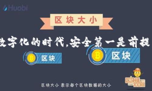   Tokenim钱包更新周期与最佳实践指南 / 
 guanjianci Tokenim钱包, 数字钱包, 加密货币, 钱包更新 /guanjianci 

引言
随着数字货币的日益普及，越来越多的人开始使用数字钱包来管理自己的加密资产。Tokenim钱包作为一种流行的选择，受到了广大用户的关注。然而，针对Tokenim钱包的更新周期，很多用户可能还存在一定的疑惑。本篇文章将深入探讨Tokenim钱包的更换频率、更新的必要性，以及最佳实践指南，帮助你更好地管理和使用你的数字钱包。

了解Tokenim钱包
Tokenim钱包是一个功能强大的数字钱包，支持多种加密货币的存储和交易。用户可以通过它轻松地进行币种转换、交易和资产管理。它不仅提供安全的存储选项，还具备便捷的用户界面，令初学者也能轻松上手。他们常常说：“习惯成自然”，熟悉这些工具后，你会发现它们在你的日常生活中不可或缺。

Tokenim钱包更新的必要性
在当今的加密货币市场中，技术更新频繁。Tokenim钱包的开发团队会定期发布更新，以确保软件的安全性和功能的完善。定期更新不仅仅是为了获取新特性，更是为了修复漏洞、增强安全性以及提升用户体验。就像中国古话所说：“不怕慢，就怕站”，若你不及时更新，即使是再优秀的软件也会面临安全隐患和效率低下的问题。

Tokenim钱包的更新周期
一般来说，Tokenim钱包的更新周期并没有固定的时间框架，具体的更新频率会受到市场需求、技术提升以及安全事件等多方面的影响。通常来说，用户应该关注以下几个方面来判断何时需要更新钱包：
ul
    li软件版本推送：当Tokenim钱包发布新版本时，通常会通过应用内通知或其官方网站进行公告。/li
    li安全漏洞通报：如果有关于钱包安全的新闻，如发现重大漏洞，建议立即更新以确保资产安全。/li
    li用户体验的反馈：开发团队可能会根据用户反馈进行版本，引入新的功能，这时也建议更新。/li
/ul

如何检查Tokenim钱包的更新
要检查Tokenim钱包的更新，用户可以通过几种简便的方法进行：首先，打开Tokenim钱包应用，进入设置界面，通常会有“检查更新”的选项；其次，也可以访问Tokenim官方社交媒体平台或社区论坛，获取最新的更新信息。这就像老话说的：“耳听为虚，眼见为实”，亲自验证将确保你获取的是最新消息。

更新Tokenim钱包的步骤
一旦确认需要更新Tokenim钱包，用户可以按以下步骤进行操作：
ol
    li确保你的设备连接到稳定的网络，并且已备份好你的私钥与助记词。/li
    li打开Tokenim钱包应用，进入设置界面。/li
    li点击“检查更新”选项，若有可用更新，系统会提示下载。/li
    li根据提示完成下载和安装过程，确保按照说明进行操作。/li
    li安装完成后，重新启动应用，确认钱包正常工作。/li
/ol
这些步骤看似简单，但不容忽视。常言道：“千里之行，始于足下”，每一个小步骤都有可能关系到你的资产安全。

Tokenim钱包更新的最佳实践
除了定期更新Tokenim钱包，用户还应遵循一些最佳实践，以确保数字资产的安全：
ul
    li定期备份：每次更新后，都应进行一次完整备份，确保私钥和助记词安全。/li
    li使用强密码：为您的Tokenim钱包设置强而复杂的密码，避免使用常见的或简单的密码。/li
    li启用双重认证：如果Tokenim钱包支持双重认证，请务必启用，以增加额外的安全层。/li
    li留意网络钓鱼：不要随意点击不明链接，以免上当受骗。/li
/ul
如同“防患未然”，提前采取这些预防措施，可以更好地保护你的资产，避免不必要的损失。

总结：维护数字资产的长期安全
Tokenim钱包的定期更新是维护数字资产安全的基本措施之一。了解其更新周期和实施最佳实践，将帮助你在这个复杂的加密货币世界中保护个人资产。记住，在这个数字化的时代，安全第一是前提。在未来的数字货币生态中，能够及时适应变化的用户，永远都不会被时代所淘汰。就像人们常说：“一日之计在于晨”，合理安排时间与精力，将为你的投资之旅铺平道路。

最后，希望每位用户都能在管理Tokenim钱包的过程中，享受到更多的乐趣和收益，不断学习、不断进步，积极参与这个活力四射的加密世界。祝好运！