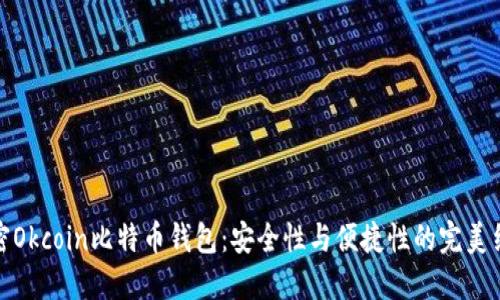 解密Okcoin比特币钱包：安全性与便捷性的完美结合