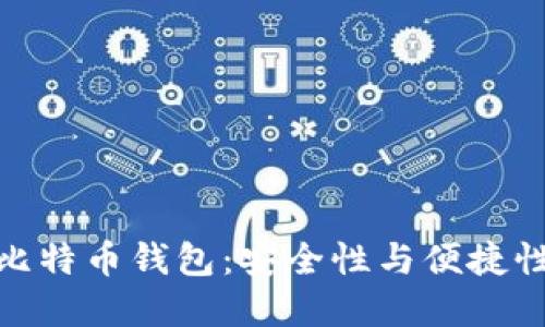 解密Okcoin比特币钱包：安全性与便捷性的完美结合