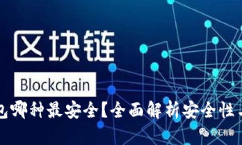 比特币钱包哪种最安全？全面解析安全性与选择技巧