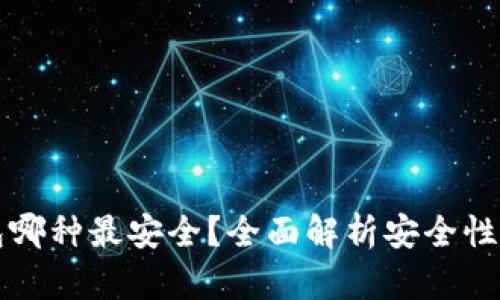 比特币钱包哪种最安全？全面解析安全性与选择技巧