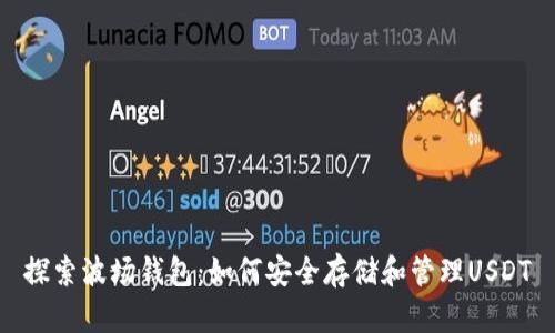 探索波场钱包：如何安全存储和管理USDT