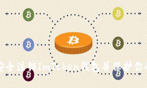 如何安全注销ImToken钱包并保护你的资产