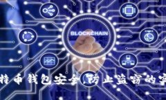 确保比特币钱包安全，防