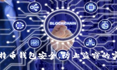 确保比特币钱包安全，防止盗窃的实用指南