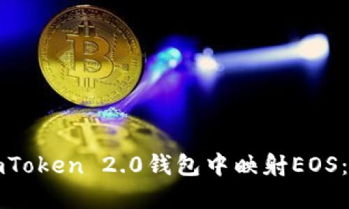如何在imToken 2.0钱包中映射EOS：完整指南