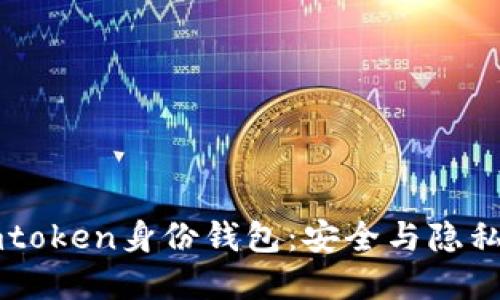 深入了解Imtoken身份钱包：安全与隐私的完美结合