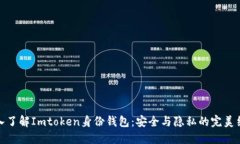 深入了解Imtoken身份钱包：
