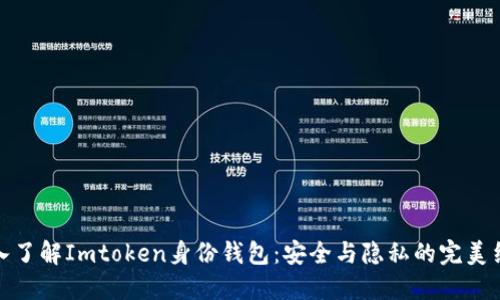 深入了解Imtoken身份钱包：安全与隐私的完美结合