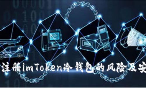 用手机注册imToken冷钱包的风险及安全指南