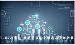 了解TT_USDT钱包：数字货币